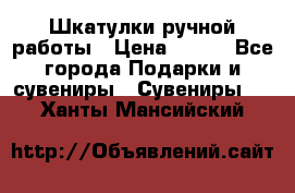 Шкатулки ручной работы › Цена ­ 400 - Все города Подарки и сувениры » Сувениры   . Ханты-Мансийский